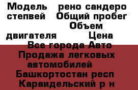  › Модель ­ рено сандеро степвей › Общий пробег ­ 44 600 › Объем двигателя ­ 103 › Цена ­ 500 - Все города Авто » Продажа легковых автомобилей   . Башкортостан респ.,Караидельский р-н